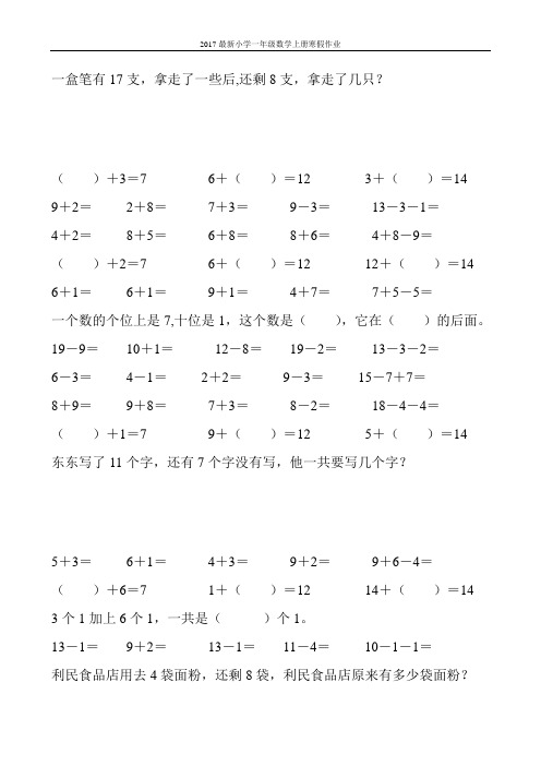 2017最新小学一年级数学上册寒假作业(强烈推荐)148