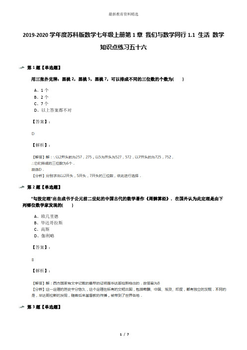 2019-2020学年度苏科版数学七年级上册第1章 我们与数学同行1.1 生活 数学知识点练习五十六