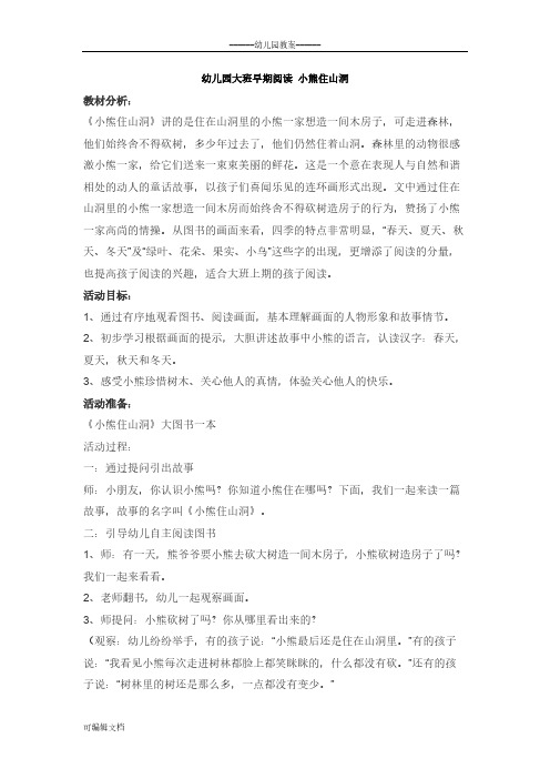 幼儿园大班早期阅读 小熊住山洞