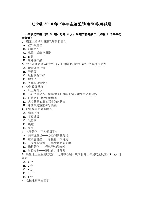 辽宁省2016年下半年主治医师(麻醉)职称试题