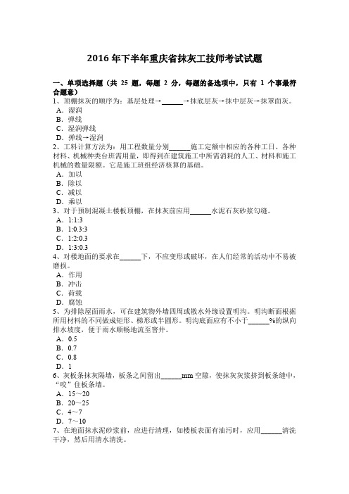 2016年下半年重庆省抹灰工技师考试试题