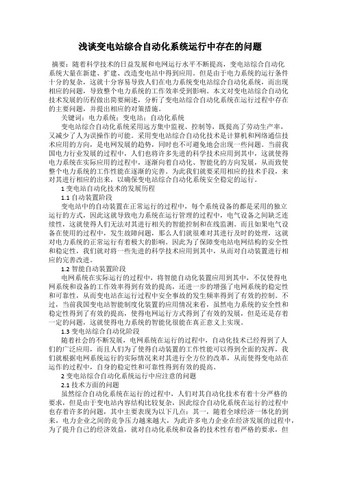 浅谈变电站综合自动化系统运行中存在的问题