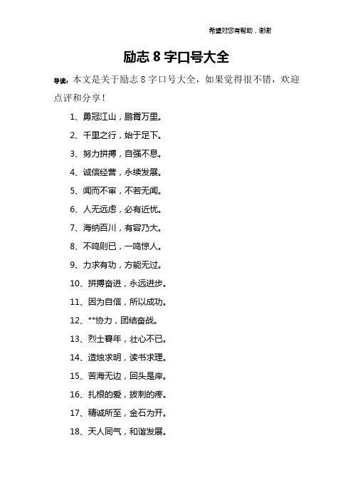 励志8字口号大全
