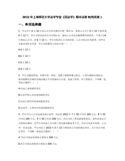 2022年上海师范大学法学专业《民法学》期末试卷B(有答案)