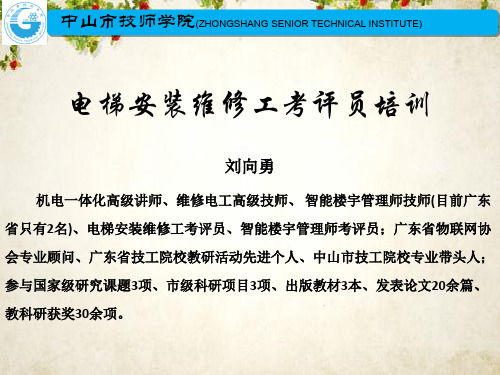 电梯安装维修工考评员培训课件(PPT 72页)