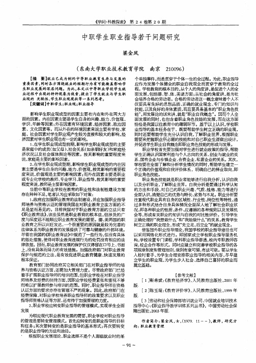 中职学生职业指导若干问题研究