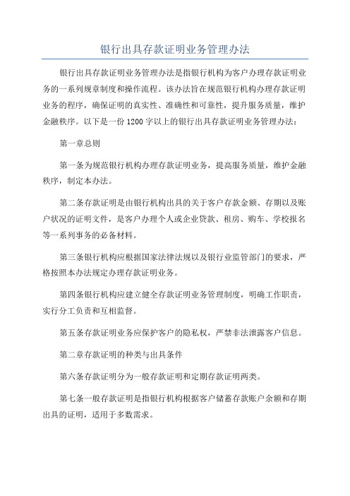 银行出具存款证明业务管理办法