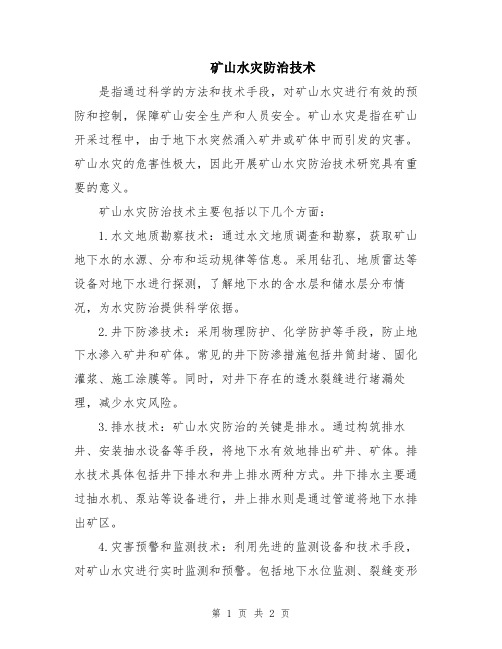 矿山水灾防治技术