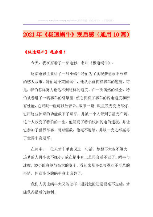 2021年《极速蜗牛》观后感(通用10篇)