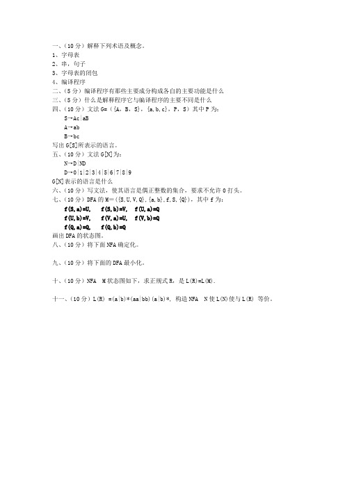 编译原理期中考试试卷