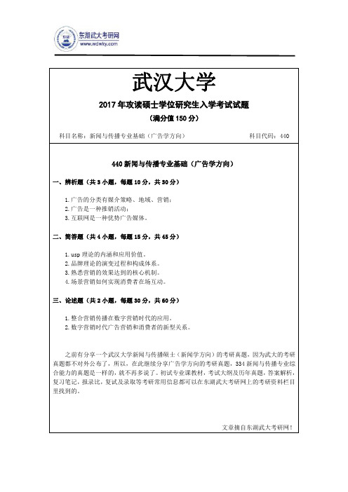 2017年武汉大学440新闻与传播专业基础(广告学方向)考研真题
