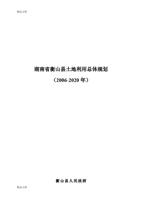 (整理)湖南省衡山县土地利用总体规划