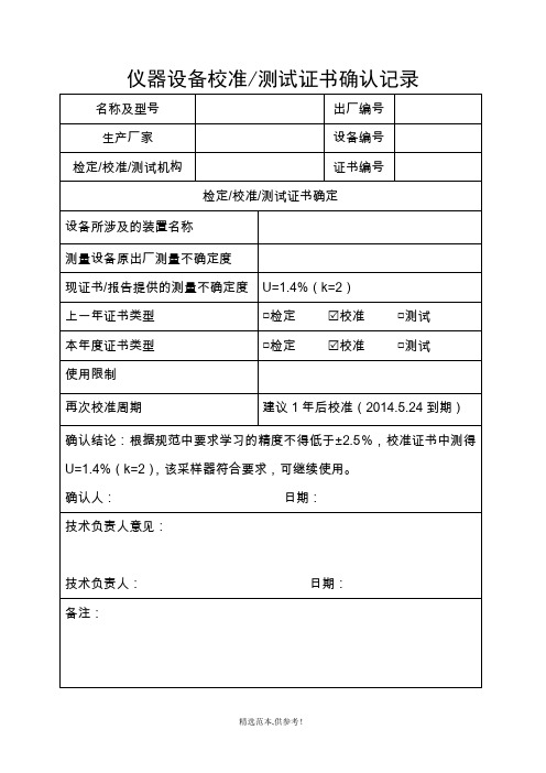 仪器设备校准证书确认记录