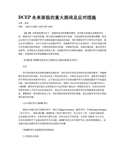 DCEP未来面临的重大挑战及应对措施