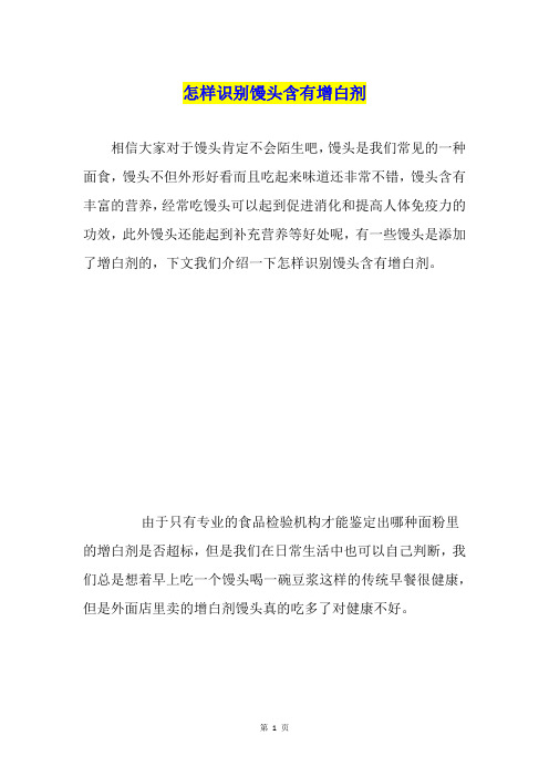 怎样识别馒头含有增白剂