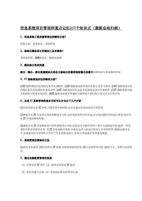 信息系统项目管理师重点记忆257个知识点(最新总结归纳)