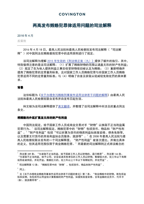 两高发布贿赂犯罪律适用问题的司法解释