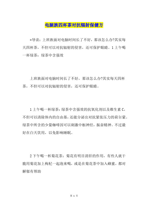 电脑族四杯茶对抗辐射保健方