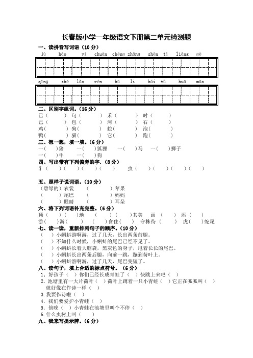 长春版小学一年级语文下册第二单元检测题
