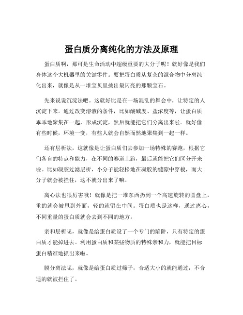 蛋白质分离纯化的方法及原理