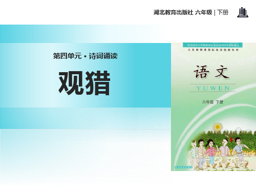 《观猎》PPT【优质课件】
