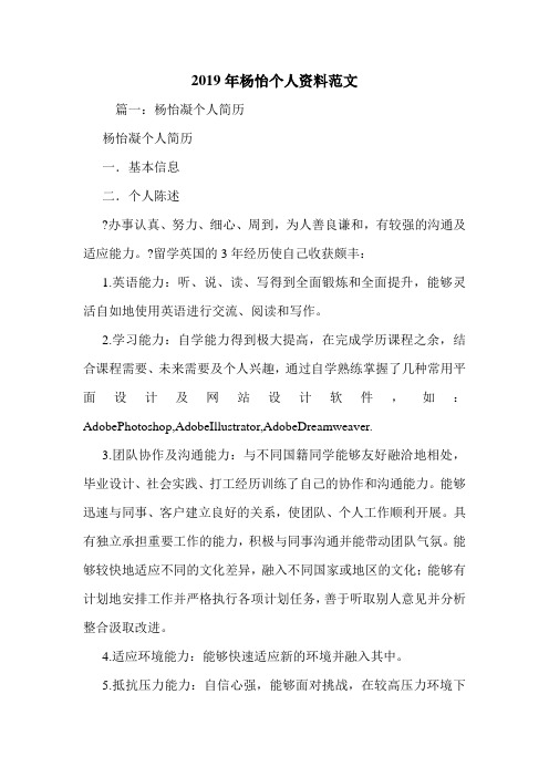 2019年杨怡个人资料范文.doc