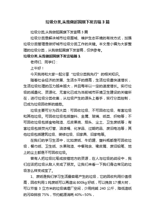 垃圾分类,从我做起国旗下发言稿3篇