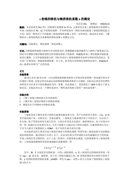 实验2  γ射线的吸收与物质吸收系数μ的测定实验报告