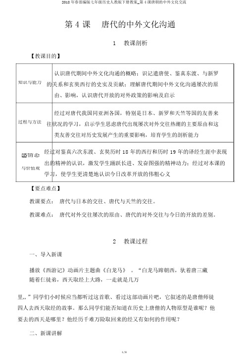 2018年春部编版七年级历史人教版下册教案_第4课唐朝的中外文化交流