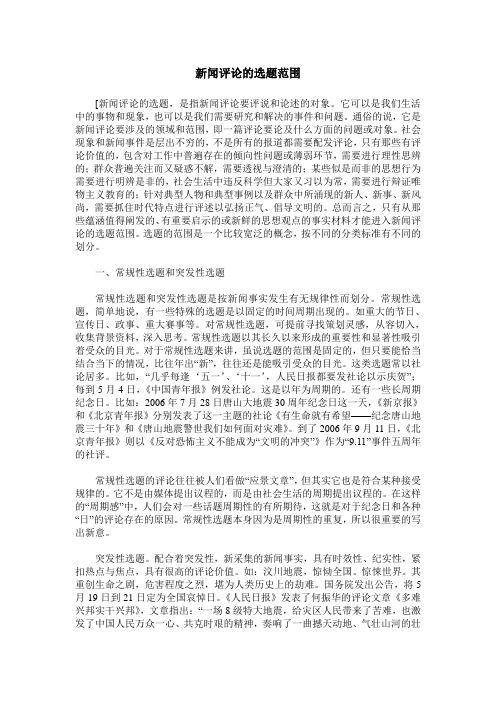 新闻评论的选题范围