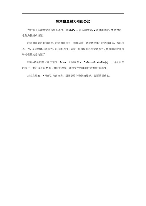 转动惯量和力矩的公式