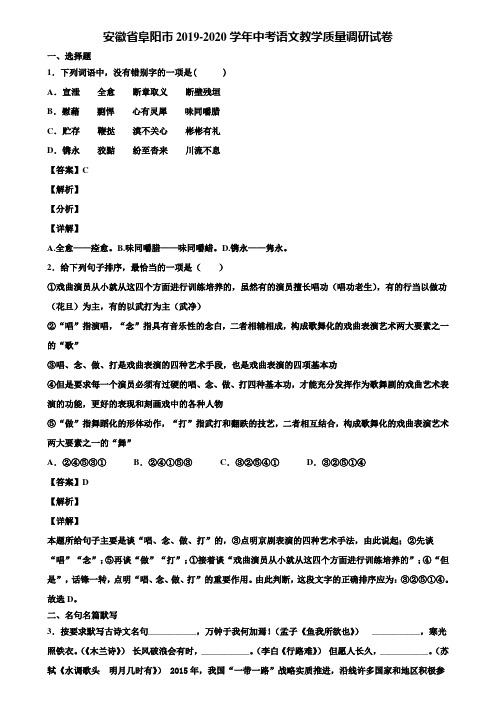 安徽省阜阳市2019-2020学年中考语文教学质量调研试卷含解析