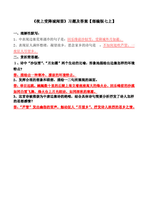 《夜上受降城闻笛》理解性默写、简答