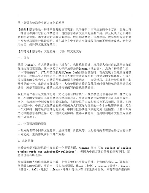 [从中,语言,禁忌,其他论文文档]从中英语言禁忌看中西方文化的差异