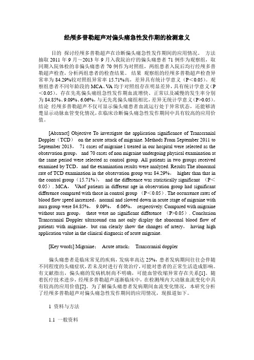 经颅多普勒超声对偏头痛急性发作期的检测意义