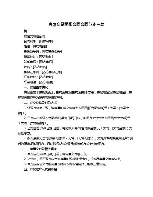 房屋交易阴阳合同合同范本三篇