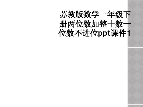 苏教版数学一年级下册两位数加整十数一位数不进位ppt课件1