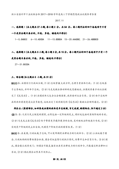 2017年11月浙江省温州市十五校联合体2017～2018学年度高二下学期思想政治试题参考答案