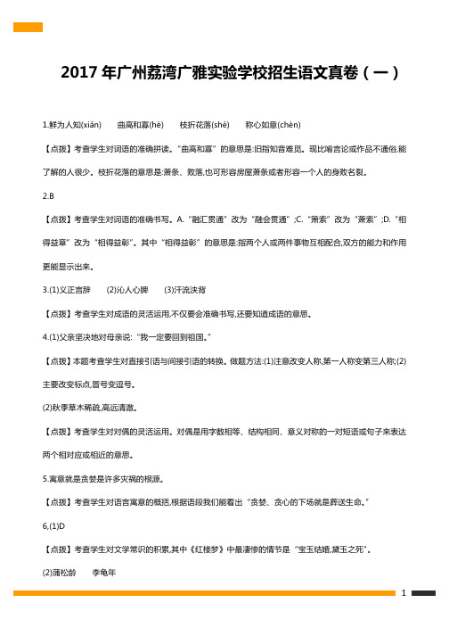 2017年广州荔湾广雅实验学校招生语文真卷(一) 答案