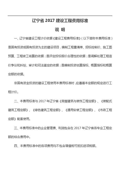 辽宁2017年建设工程费用标准