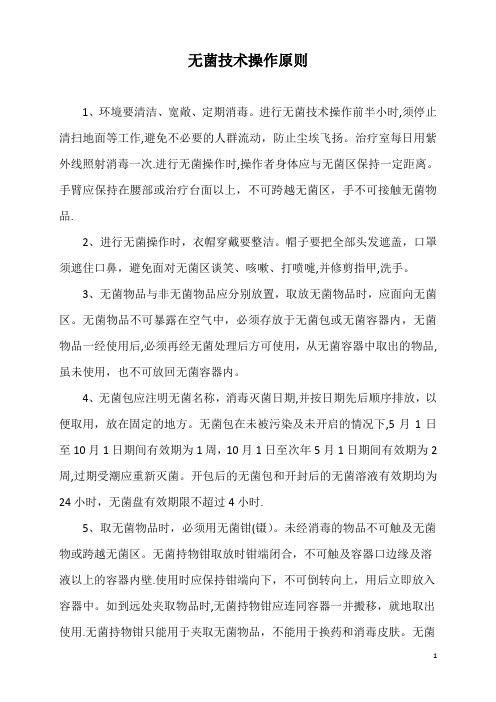 无菌技术操作原则85579