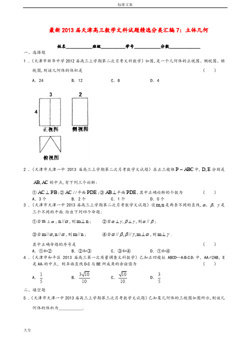 天津市2013届新颖高三数学精选分类总汇编7立体几何文2