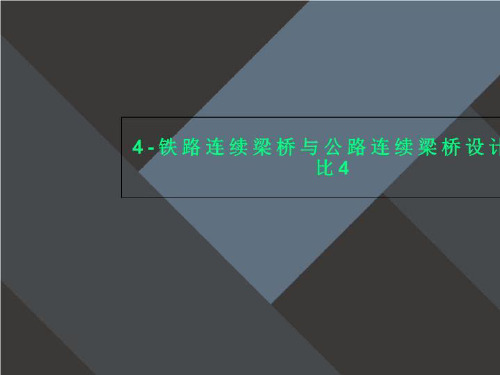 4-铁路连续梁桥与公路连续梁桥设计对比4