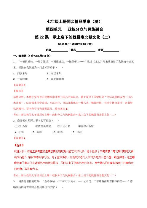专题22 承上启下的魏晋南北朝文化(二)(测)-2015-2016学年七年级历史同步精品课堂(上册)(解析版)