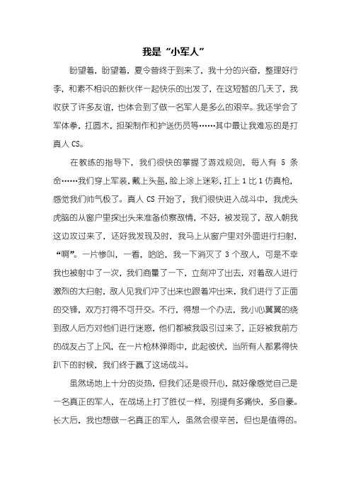 四年级作文：我是“小军人”作文500字
