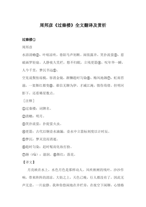 周邦彦《过秦楼》全文翻译及赏析