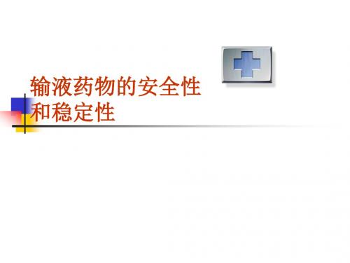 输液药物的安全性和稳定性汇总