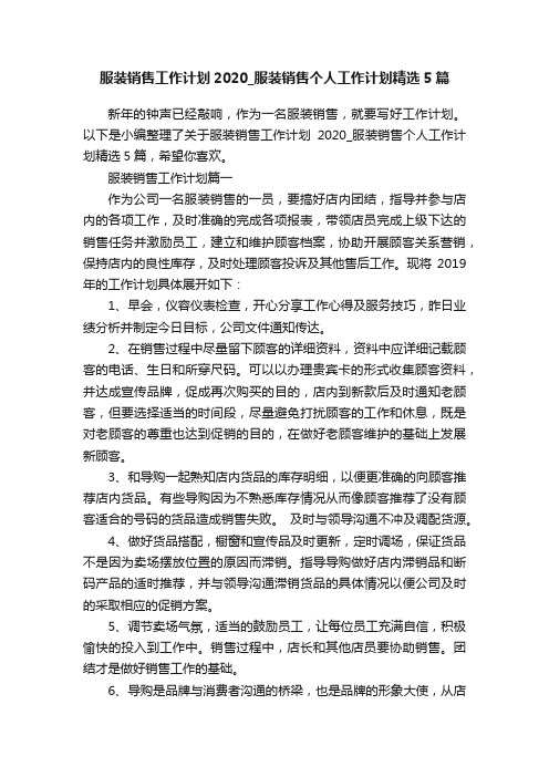 服装销售工作计划2020_服装销售个人工作计划精选5篇