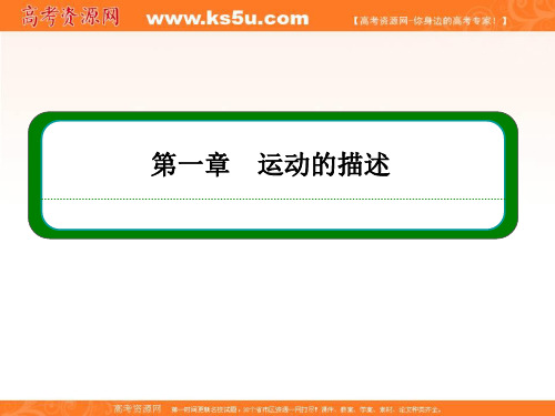 【名师一号】2016-2017学年高一人教版物理必修1同步学习方略课件：章末回顾1