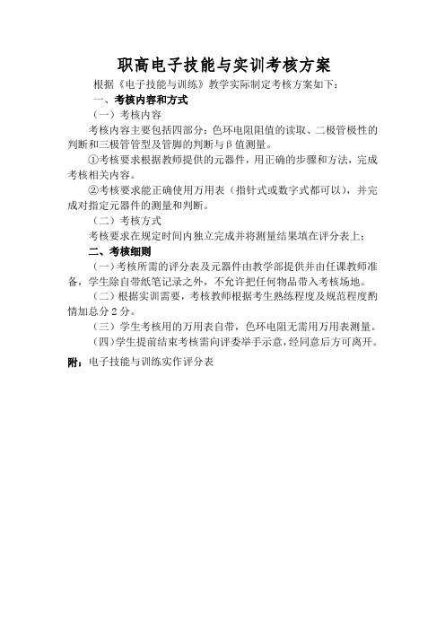 职高电子技能与实训考核方案